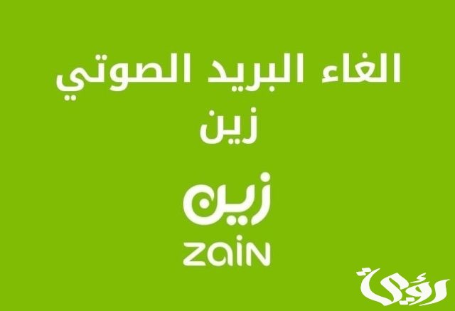 طريقة الغاء البريد الصوتي زين السعودية طريقة الغاء البريد الصوتي زين السعودية