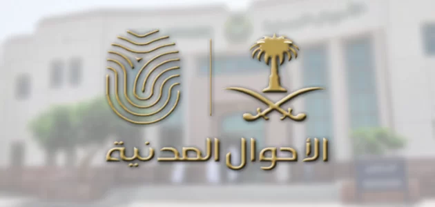 شرح معرفة الاسم من السجل المدني السعودي