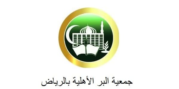 التسجيل في جمعية البر الأهلية بالرياض