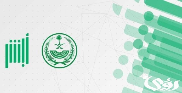 شروط تجديد الهوية عن طريق أبشر
