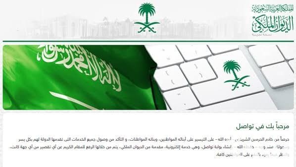 كم يستغرق رد الديوان الملكي السعودي؟ كم يستغرق رد الديوان الملكي السعودي؟