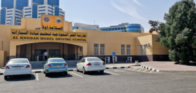 المدرسة النموذجية لتعليم قيادة السيارات