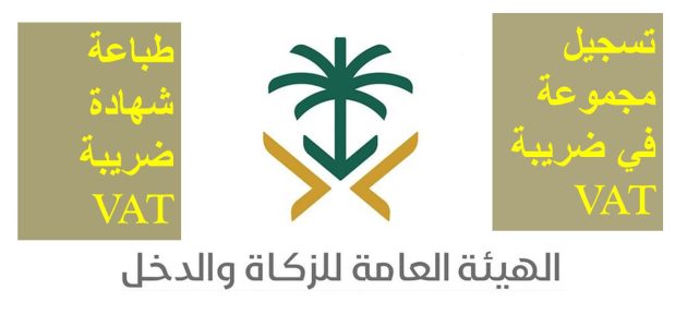 خطوات تسجيل المجموعات في ضريبة القيمة المضافة للأفراد