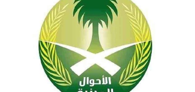 طريقة حجز موعد في الأحوال بدون أبشر وزارة الداخلية