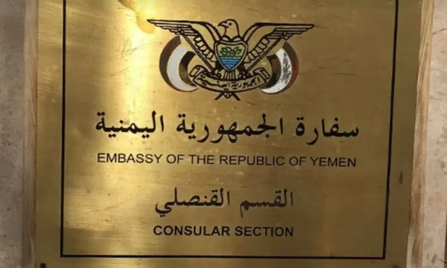 استعلام عن حجز موعد السفارة اليمنية استعلام عن حجز موعد السفارة اليمنية