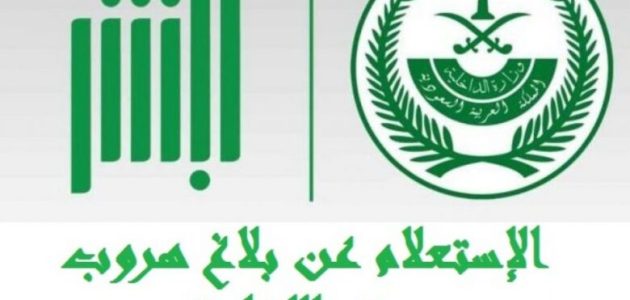 خطوات الإستعلام عن بلاغ الهروب برقم الإقامة