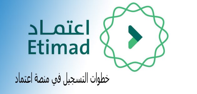 طريقة التسجيل في منصة اعتماد للأفراد