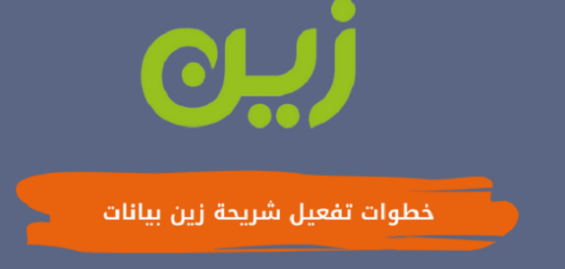 خطوات تفعيل شريحة زين بيانات