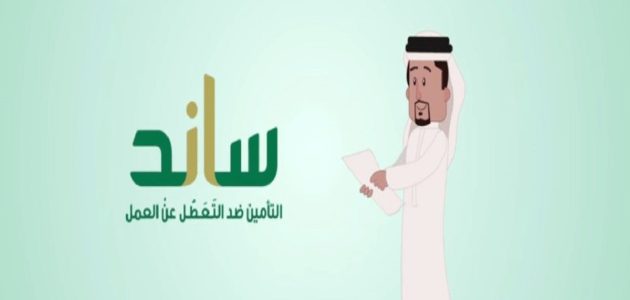 رابط الاستعلام من ساند في التأمينات