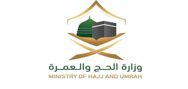 رقم وزاره الحج والعمرة المجاني والخدمات التي يقدمها