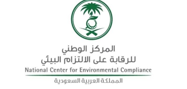 رواتب المركز الوطني للرقابة على الالتزام البيئي
