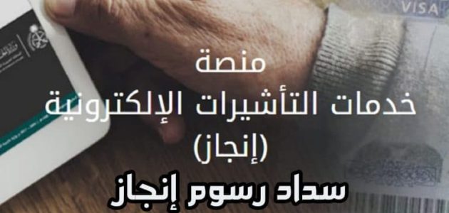 طريقة سداد رسوم انجاز للزيارة العائلية اون لاين