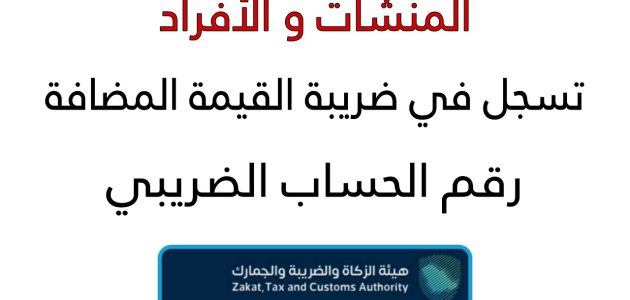 شرح تسجيل الأفراد في ضريبة القيمة المضافة
