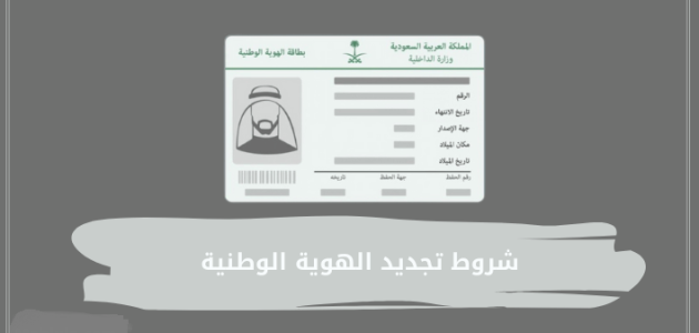 شروط تجديد الهوية عن طريق أبشر