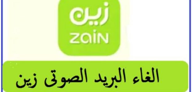 طريقة الغاء البريد الصوتي زين السعودية