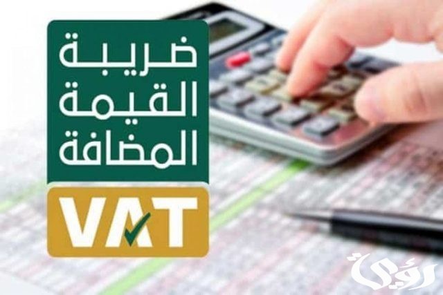 كم الضريبة في السعودية؟ كم الضريبة في السعودية؟