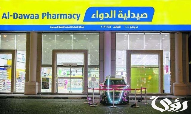 عدد فروع صيدلية الدواء في السعودية عدد فروع صيدلية الدواء في السعودية