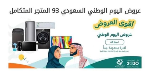 عروض الأجهزة الكهربائية في اليوم الوطني