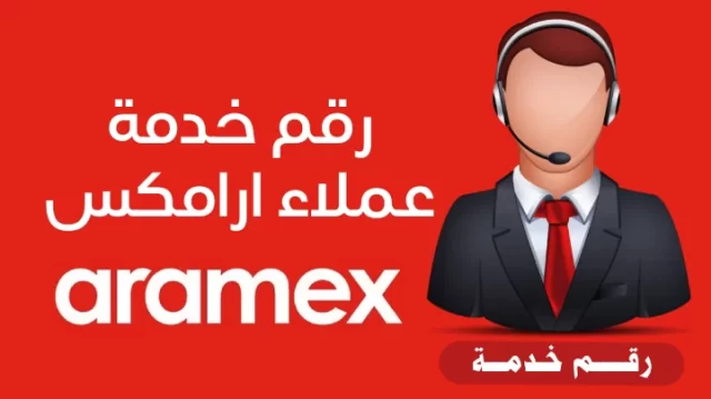 رقم ارامكس خميس مشيط وجميع فروعها رقم ارامكس خميس مشيط وجميع فروعها