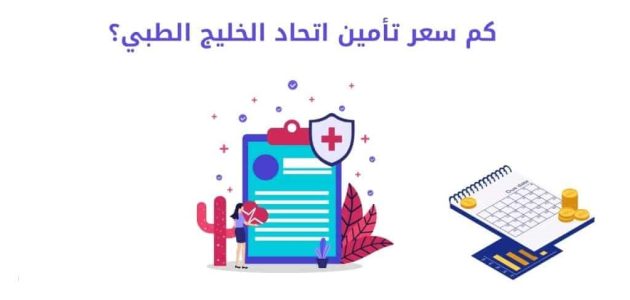 كم سعر تأمين اتحاد الخليج الطبي؟
