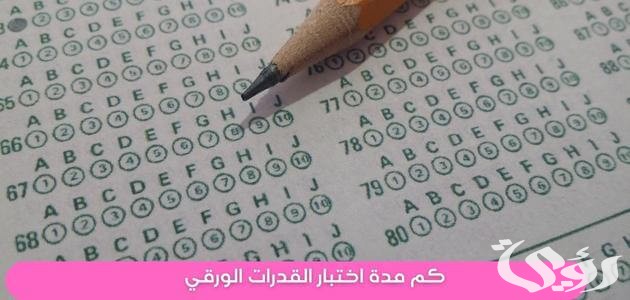 كم مدة اختبار القدرات المحوسب والورقي؟