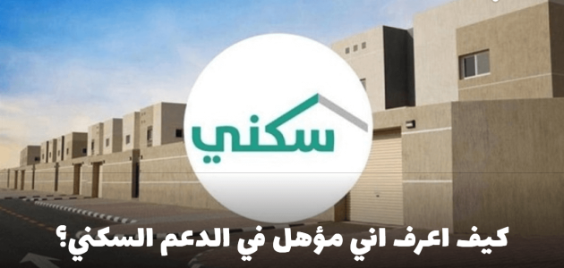 كيف اعرف اني مستفيد من الدعم السكني؟