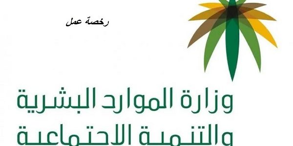 كيفية إصدار وإلغاء رخص العمل بغرض الخروج النهائي