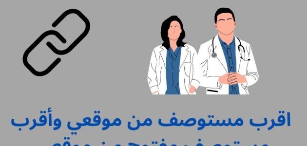 كيفية إيجاد أقرب مستوصف حكومي من موقعي