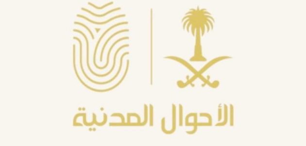كيفية البحث عن شخص بالاسم في السجل المدني السعودي