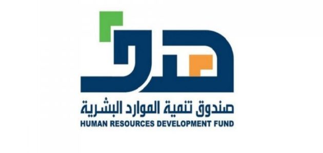 ما هو دعم صندوق تنمية الموارد البشرية وكيف تحصل على الدعم