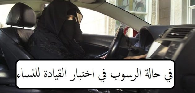 ماذا أفعل في حالة الرسوب في اختبار القيادة للنساء بالسعودية