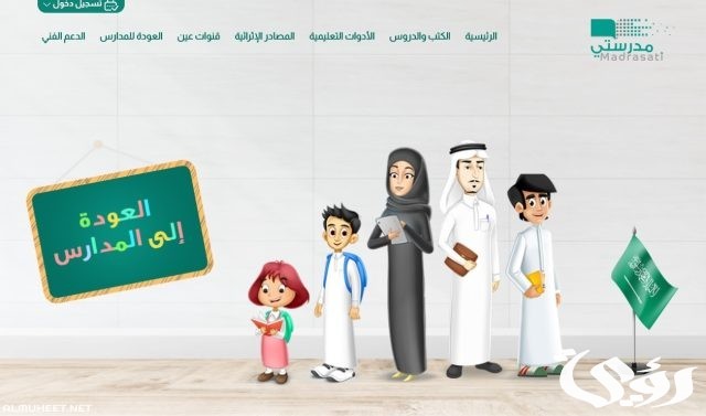 رابط منصة مدرستي تسجيل الدخول رابط منصة مدرستي تسجيل الدخول