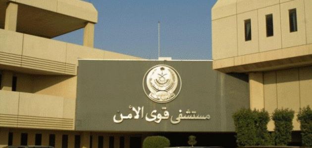 حجز موعد في مستوصف قوى الأمن ورقم الحجز