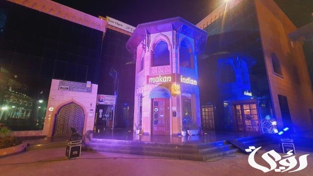 مطعم مكان الهندي Makan مطعم مكان الهندي Makan