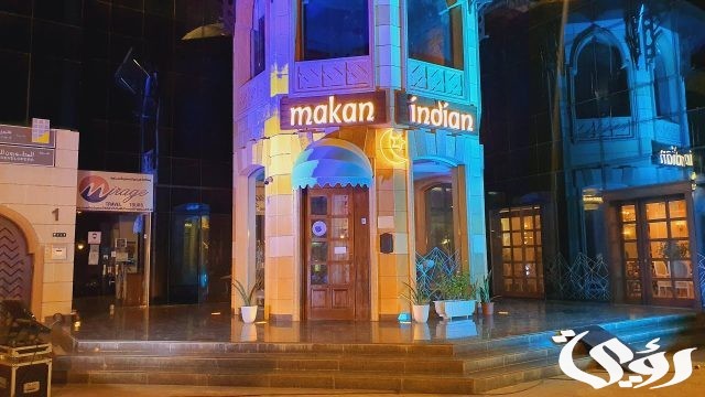 مطعم مكان الهندي Makan مطعم مكان الهندي Makan