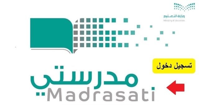 رابط منصة مدرستي تسجيل الدخول رابط منصة مدرستي تسجيل الدخول