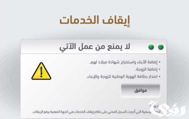 كم يستغرق رفع ايقاف نظام الخدمات كم يستغرق رفع ايقاف نظام الخدمات