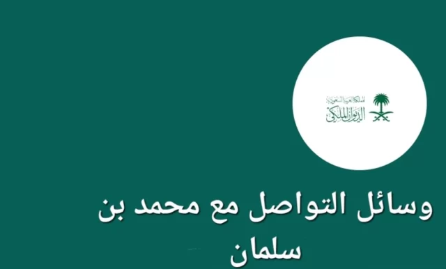 رقم الديوان الملكي محمد بن سلمان للمساعدات رقم الديوان الملكي محمد بن سلمان للمساعدات
