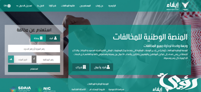 رابط منصة إيفاء للاستعلام عن المخالفات رابط منصة إيفاء للاستعلام عن المخالفات