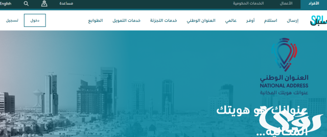 معرفة العنوان الوطني برقم الهوية السعودية معرفة العنوان الوطني برقم الهوية السعودية