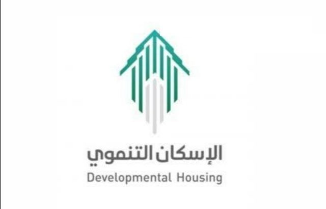 شروط الإسكان التنموي لمستفيدي الضمان الاجتماعي شروط الإسكان التنموي لمستفيدي الضمان الاجتماعي