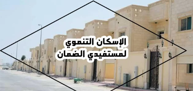 شروط الإسكان التنموي لمستفيدي الضمان الاجتماعي