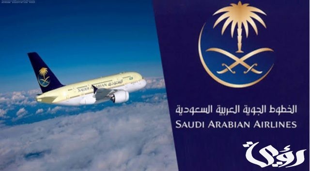 رقم الخطوط السعودية الموحد المجاني 24 ساعة وطرق التواصل رقم الخطوط السعودية الموحد المجاني 24 ساعة وطرق التواصل