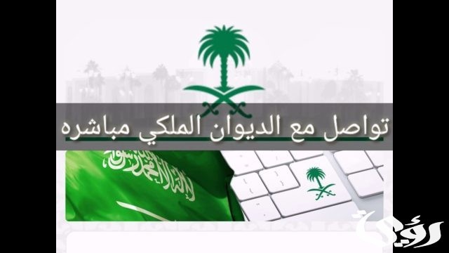 رقم الديوان الملكي محمد بن سلمان للمساعدات رقم الديوان الملكي محمد بن سلمان للمساعدات