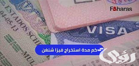 كم مدة استخراج فيزا شنغن من السعودية كم مدة استخراج فيزا شنغن من السعودية