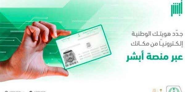 تاريخ اصدار الهوية الوطنية وطريقة حجز موعد