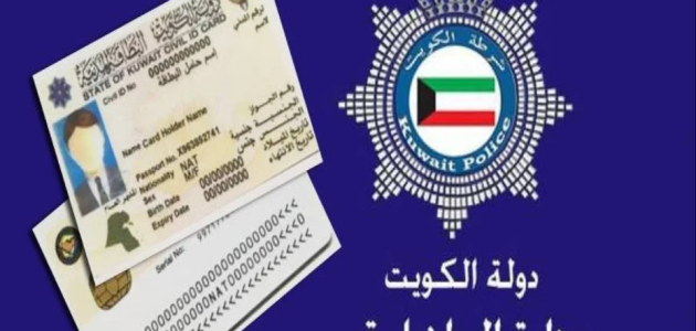 تجديد البطاقة المدنية الكويت أون لاين