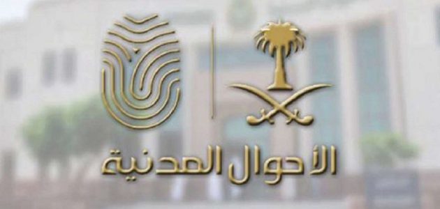 تحديث بيانات الأحوال المدنية وزارة الداخلية السعودية