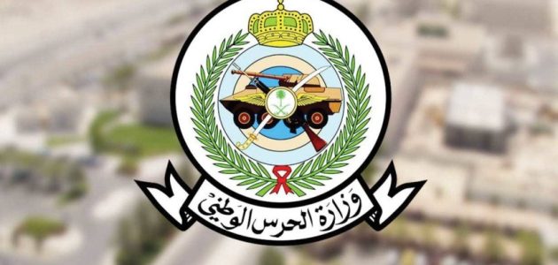 تعريف الراتب الحرس الوطني السعودية