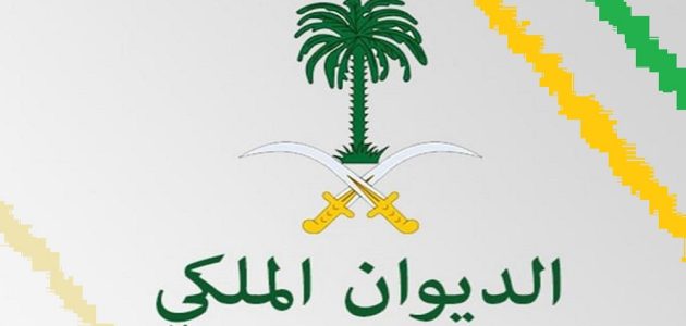 تقديم طلب للديوان الملكي لتسديد الديون